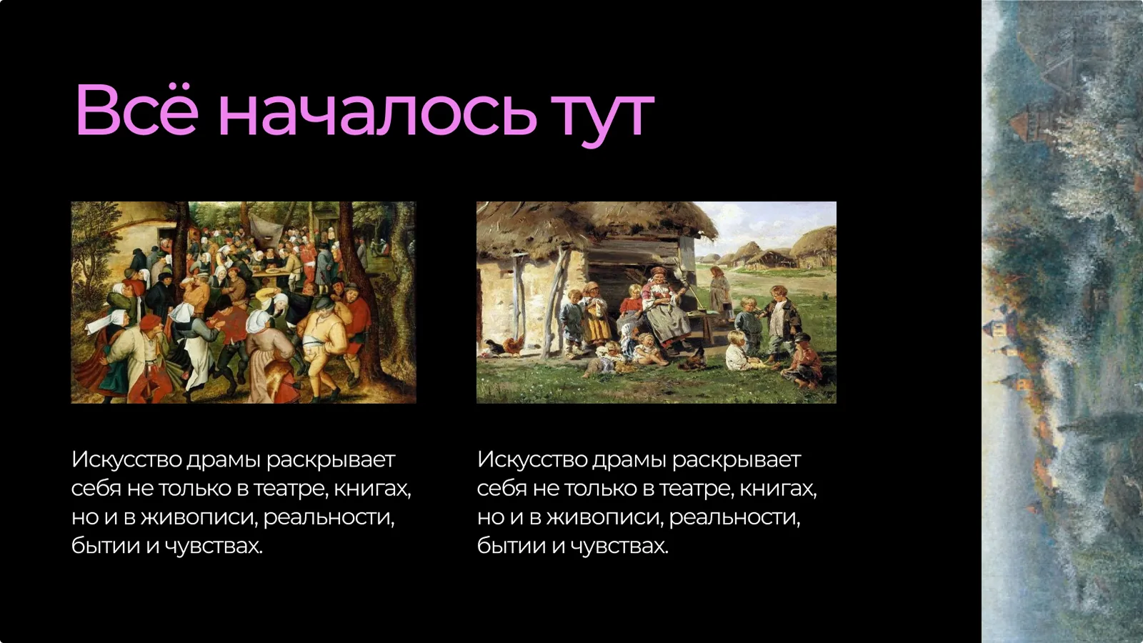 Всё началось тут