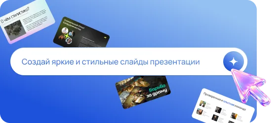 Ввод темы или текста для будущей презентации