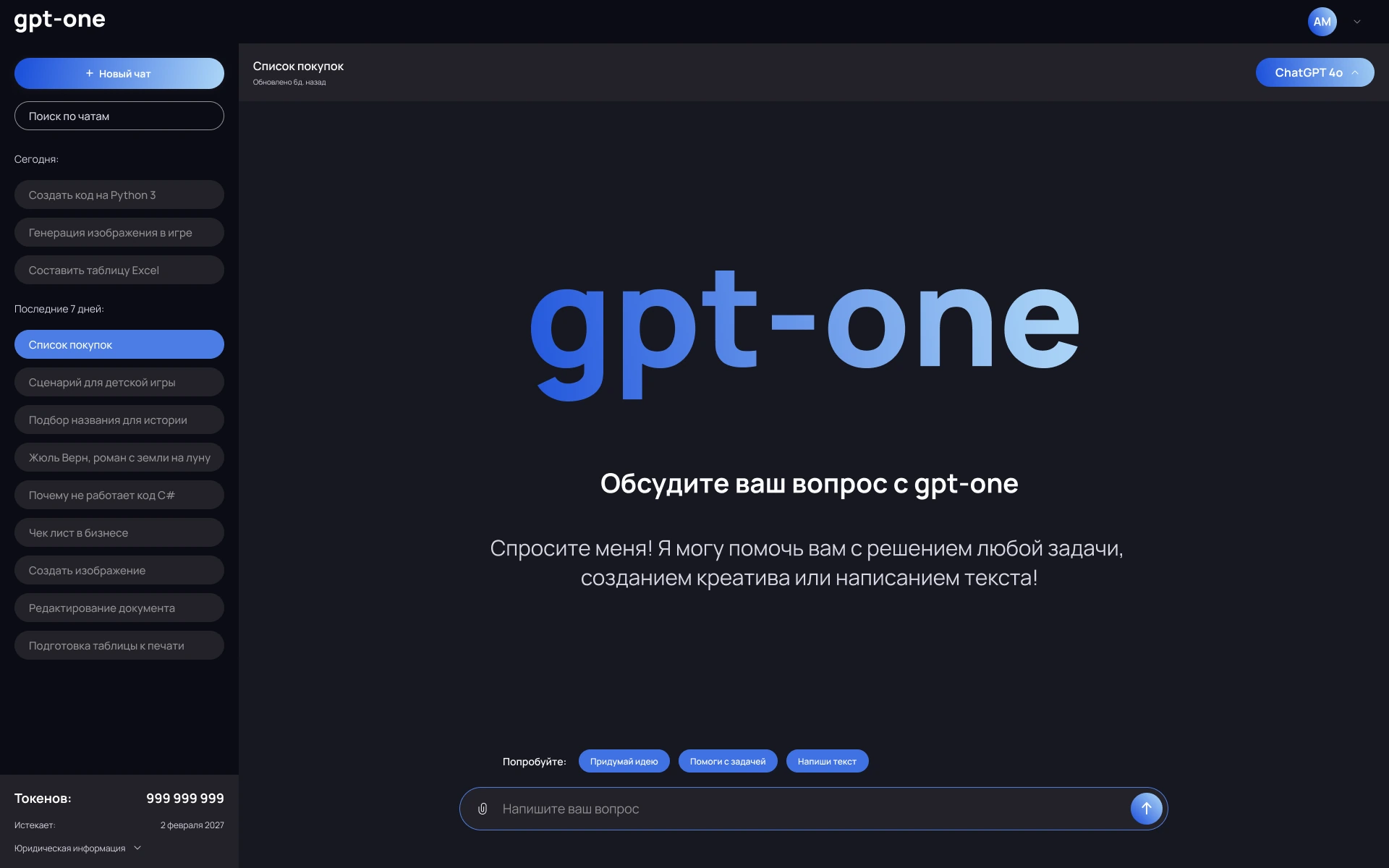 Главный экран GPT ONE