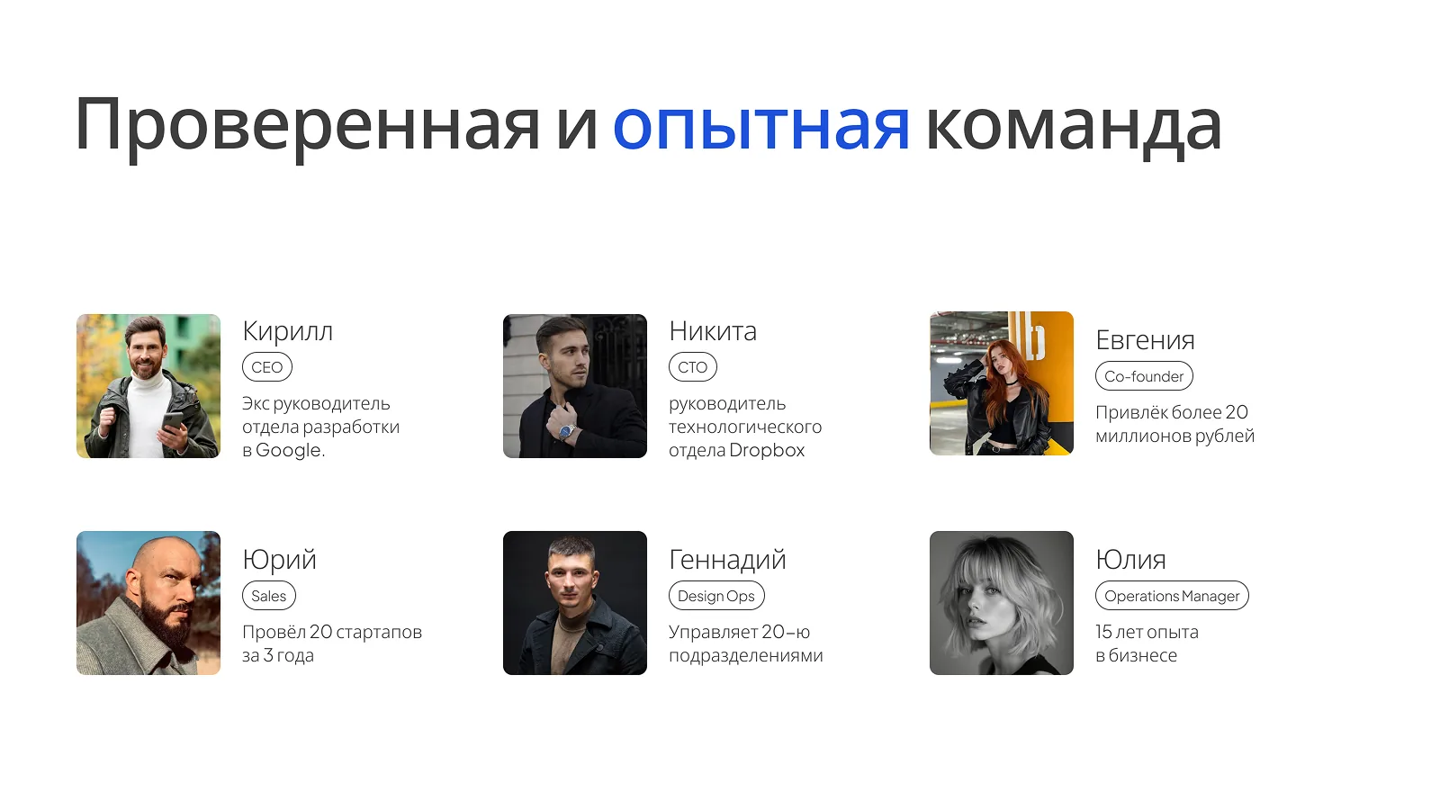 Проверенная и опытная команда
