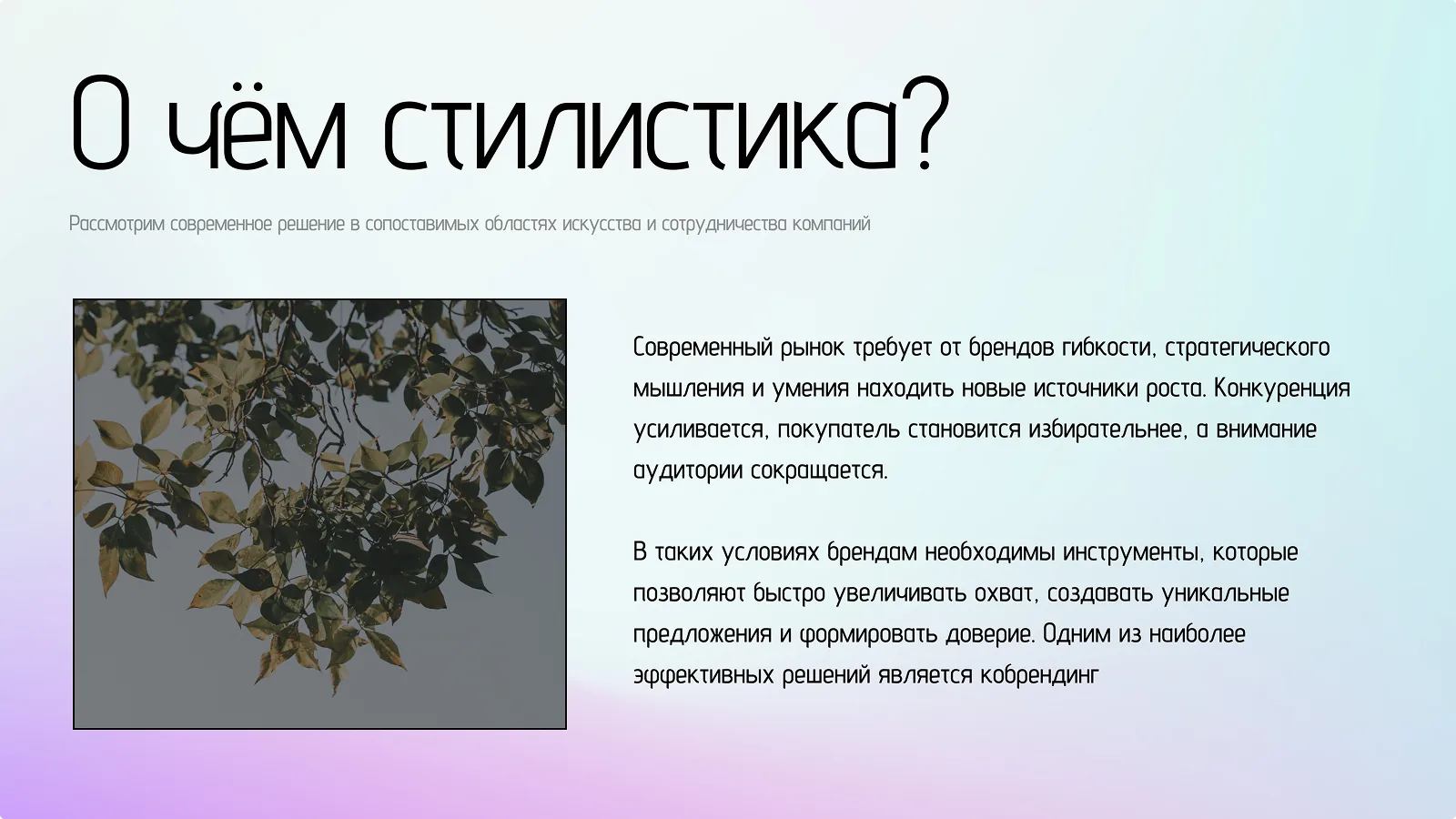О чём стилистика?